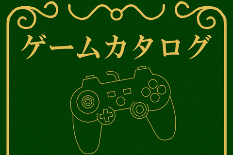 彡 なんやこのゲームクリアしたけどクソすぎる ゲームカタログで判定見たろ ゆるゲーマー遅報