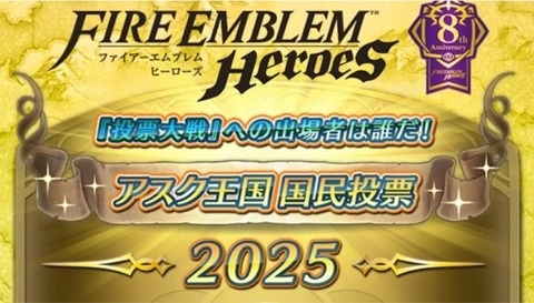 『ファイアーエムブレム国民投票』の結果が発表！1位はリン！