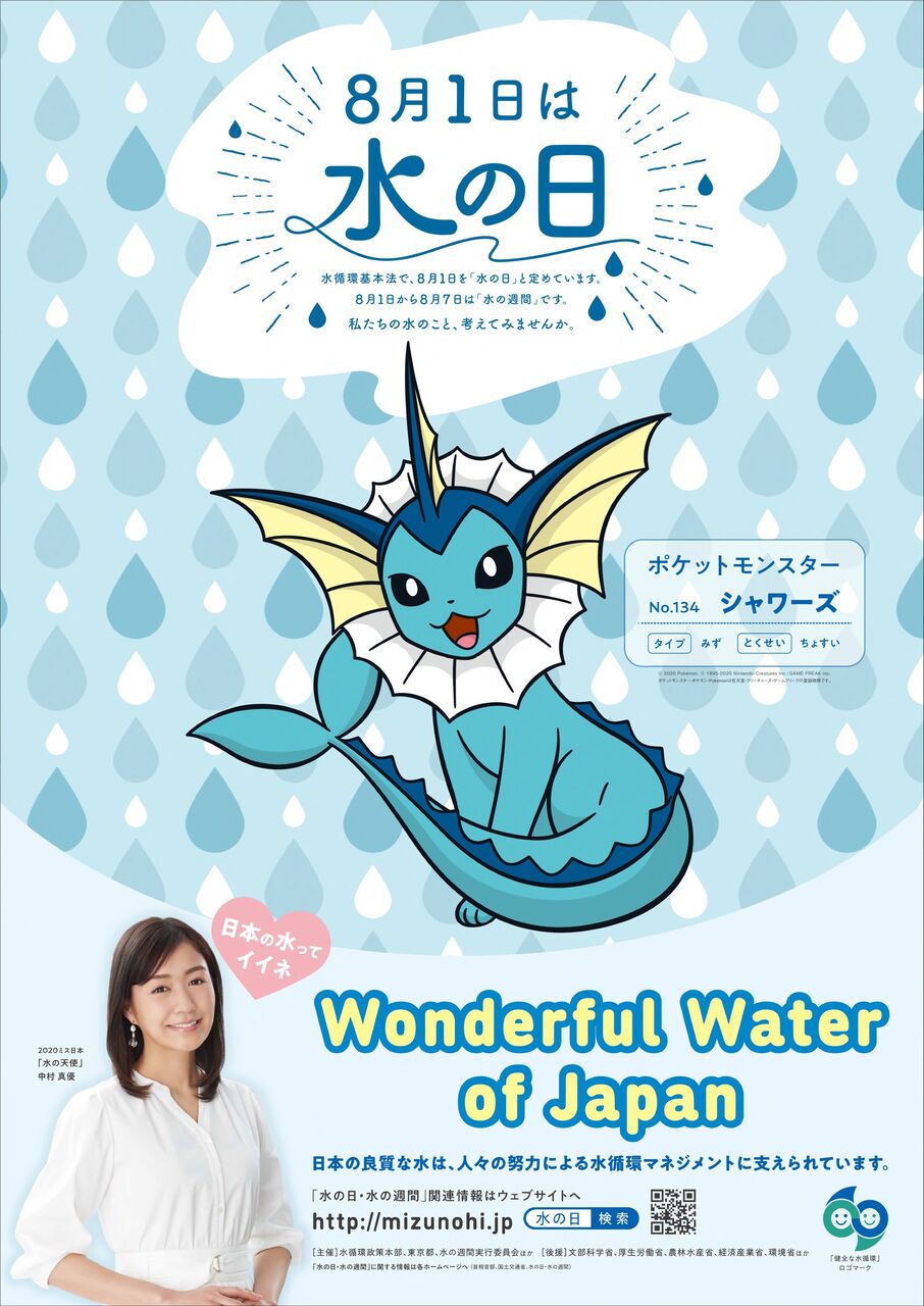 朗報 シャワーズちゃん 国交省公認ポケモンになる ゆるゲーマー遅報