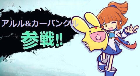 ワイ アルルがスマブラに参戦する ドヤァ ゆるゲーマー遅報 ワイ アルルがスマブラに参戦する ドヤァ ゆるゲーマー遅報