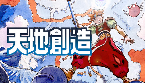 『天地創造』1月14日に発売決定！価格は通常版5478円、限定版が7700円・19580円