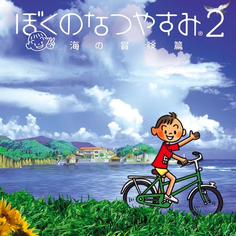 boku-no-natsuyasumi-2-umi-no-bouken-hen_rd1z