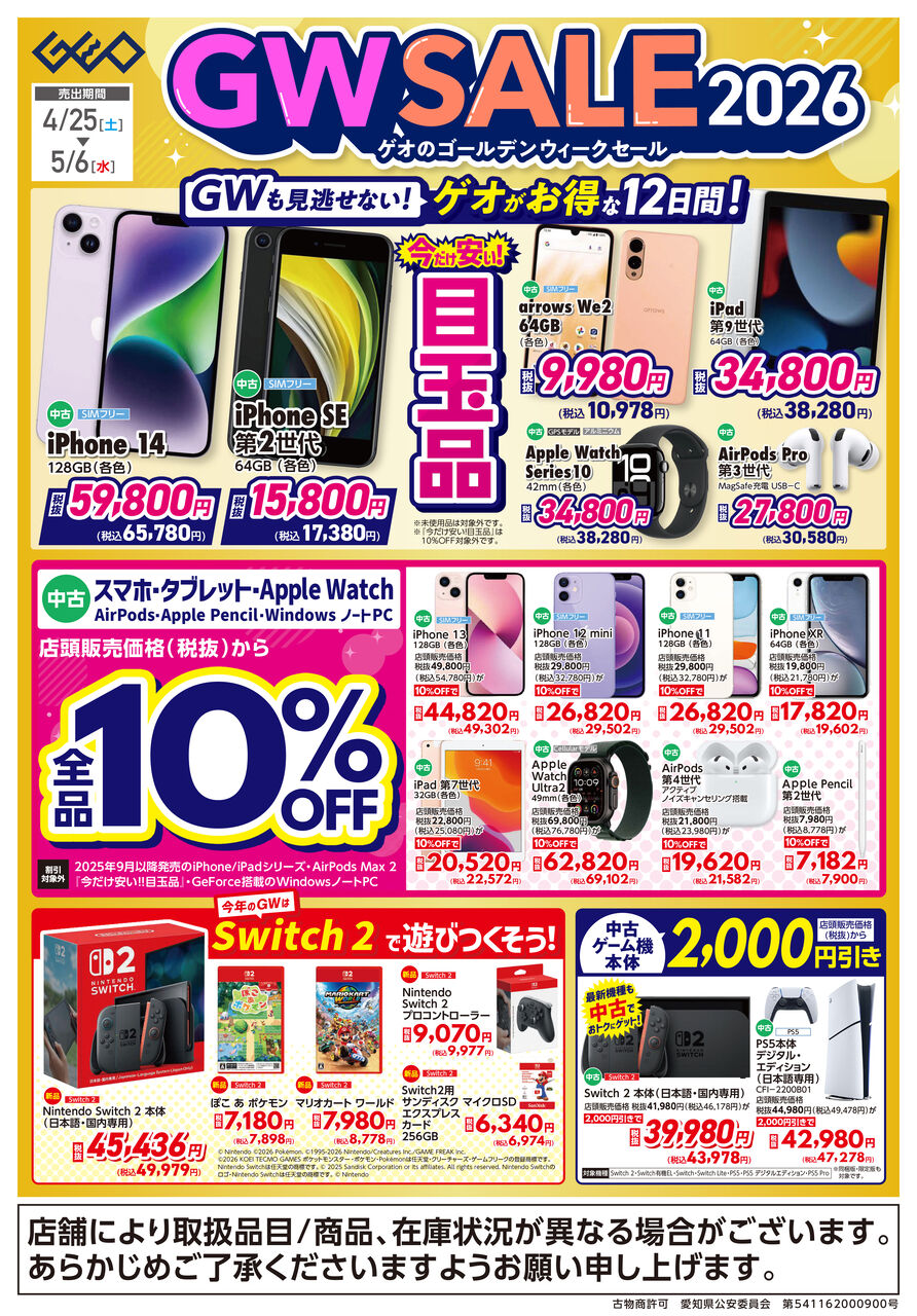 ゲオ、GWセールのチラシを公開！