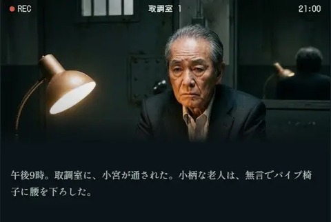 堀井雄二氏、AIを活用して作ったゲーム『取調室の小宮』を無料公開！