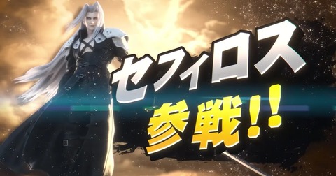 s-smashbros-ultimate-sephiroth-join-00-1