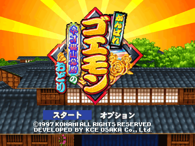 がんばれゴエモン ネオ桃山幕府のおどり の思い出 ゆるゲーマー遅報