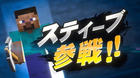 スマブラ スティーブ参戦 外人 Omg Omg キッズ やったあああ ゲーマー うおおおお ゆるゲーマー遅報 スマブラ スティーブ参戦 外人 Omg Omg キッズ やったあああ ゲーマー うおおおお ゆるゲーマー遅報
