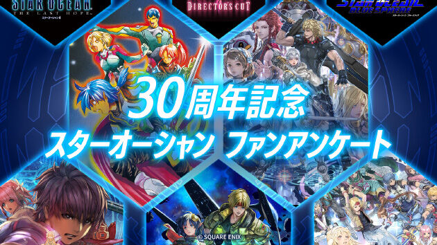 『スターオーシャン』30周年企画が始動！新作やリメイクを企画中か？