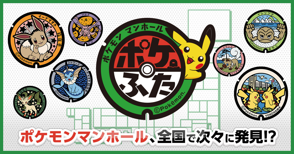 悲報 ポケモンのマンホールこと ポケふた 県によって数が余りにも違いすぎてしまう ゆるゲーマー遅報