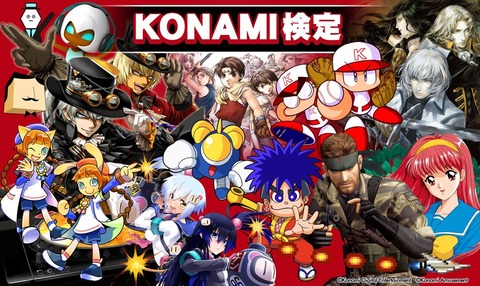 コナミ ゴエモン悪魔城メタルギアzoe潰しました 残ってるのはパワプロだけです ゆるゲーマー遅報