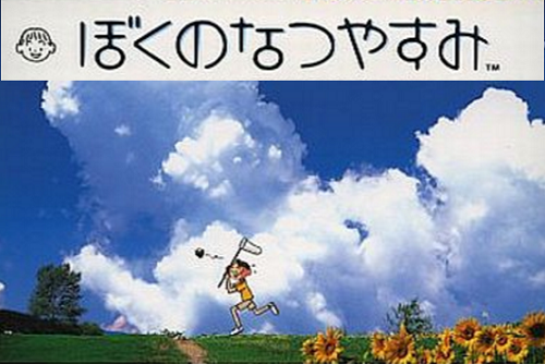 ぼくのなつやすみ みたいなゲームって他に無いですか ゆるゲーマー遅報