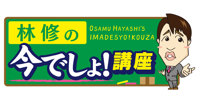 悲報 10年林修 今でしょ ワイ これは消えるやろなあ 年林修 レギュラー9本 ゆるゲーマー遅報
