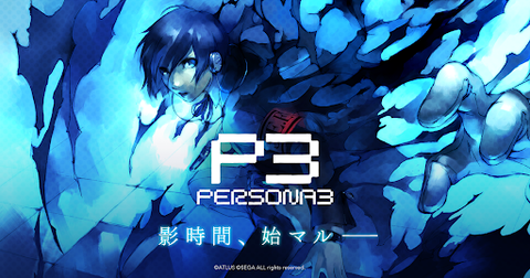 ペルソナ3のリメイク早くしろ ゆるゲーマー遅報