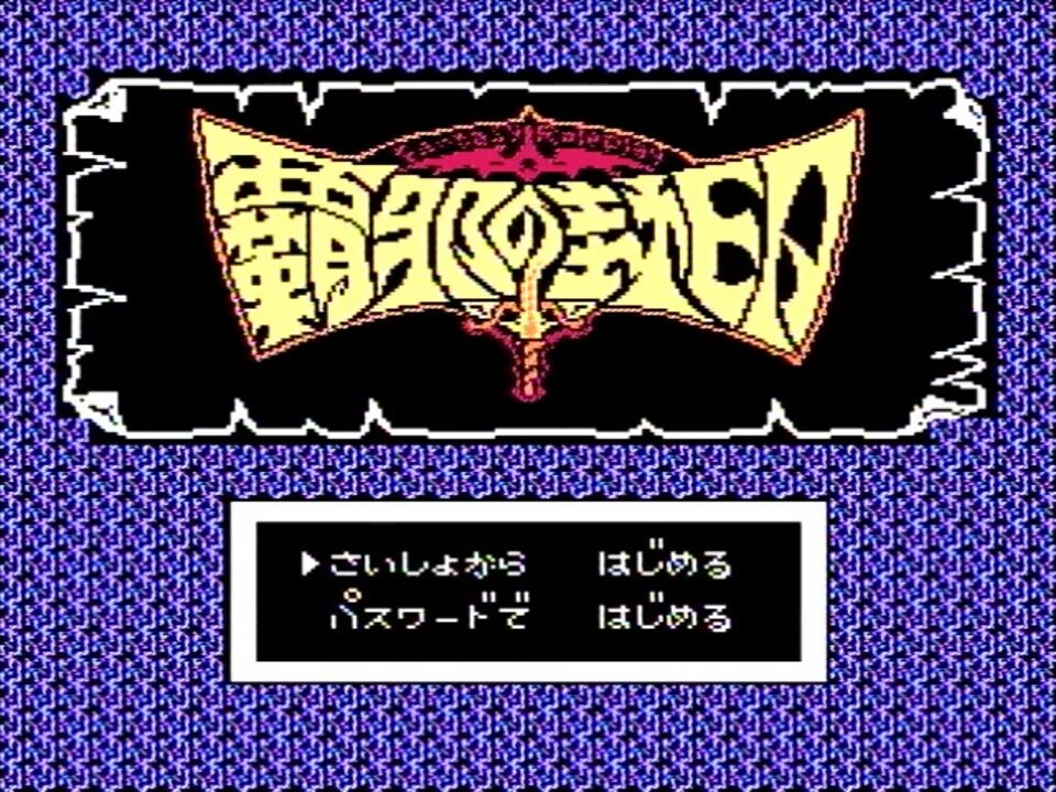 ファミコンでクリア出来なかったソフトかいてけ ゆるゲーマー遅報