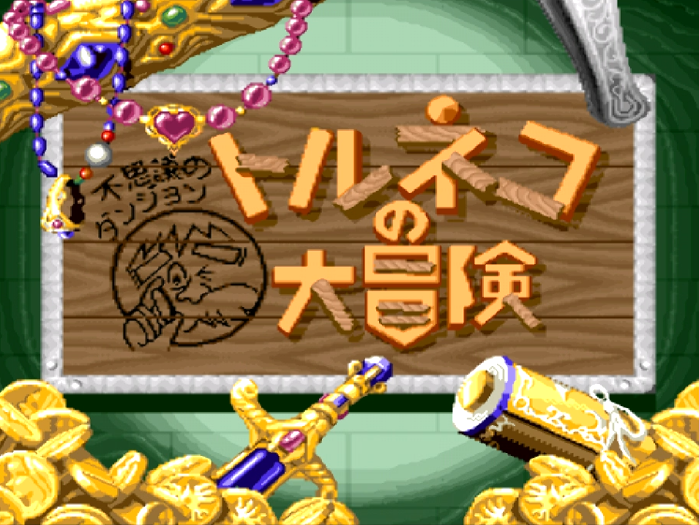 朗報 Sfcトルネコの人 4339回目の冒険を終える 19 6 14更新 ゆるゲーマー遅報 朗報 Sfcトルネコの人 4339回目の冒険を終える 19 6 14更新 ゆるゲーマー遅報