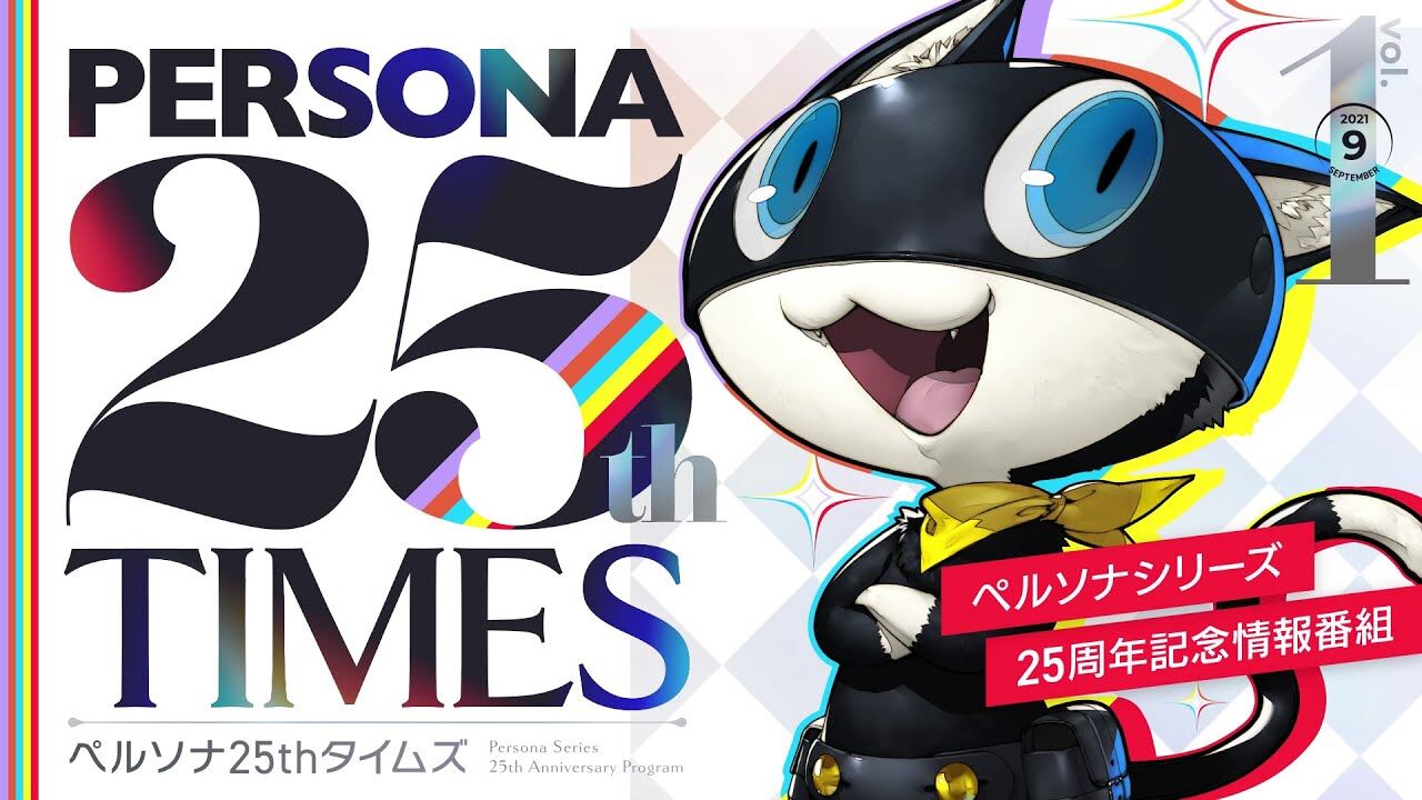 アトラス ペルソナ25周年記念して一年掛けて新情報発表していくで 9月は ゆるゲーマー遅報