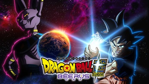 お前ら『ドラゴンボール超ビルス』見るの？