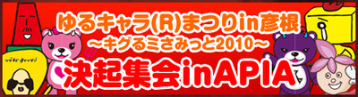 ゆるキャラ祭り北海道決起集会