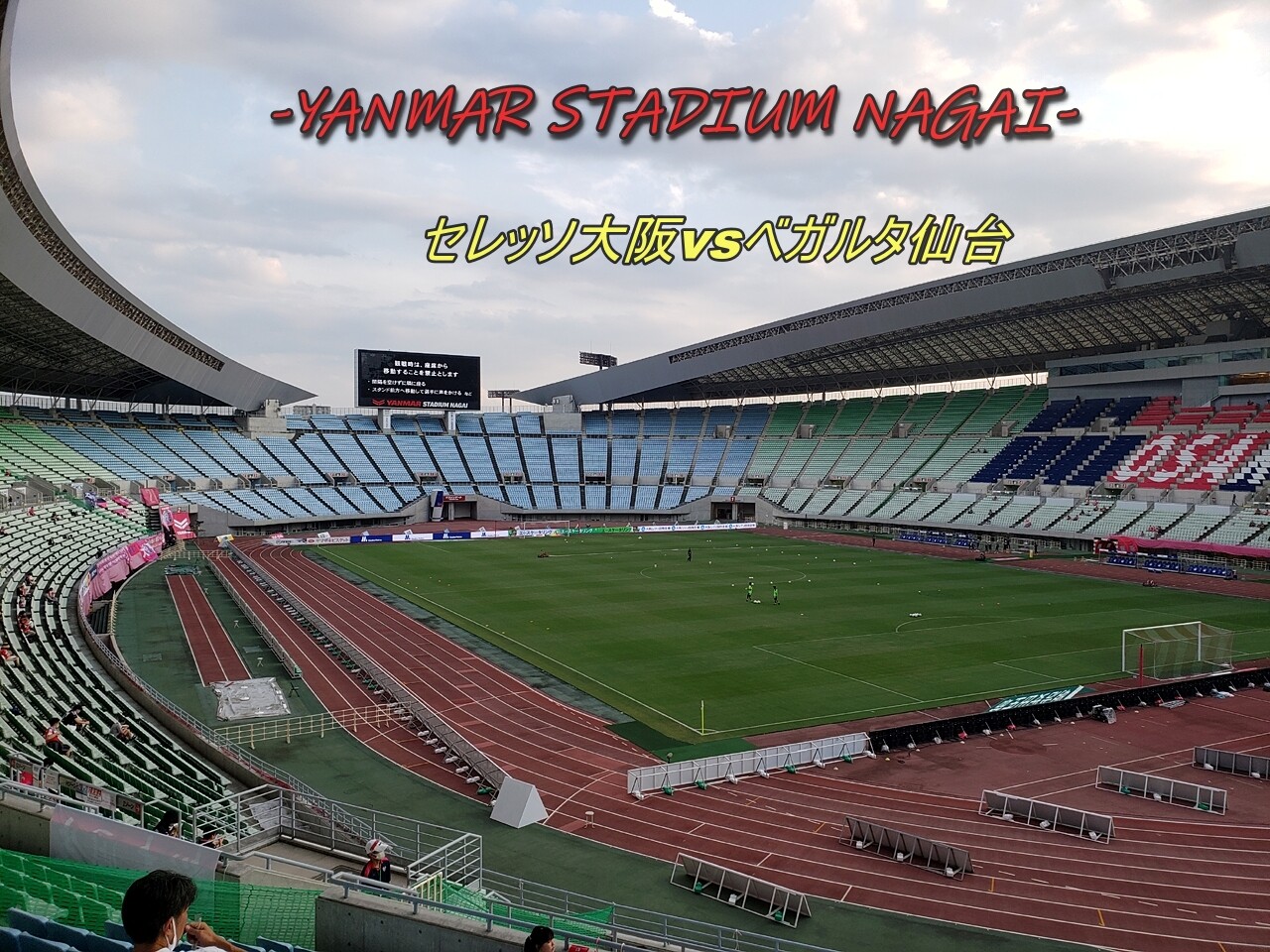 真夏のサッカー観戦 ゆるけい登山 真夏のサッカー観戦 ゆるけい登山