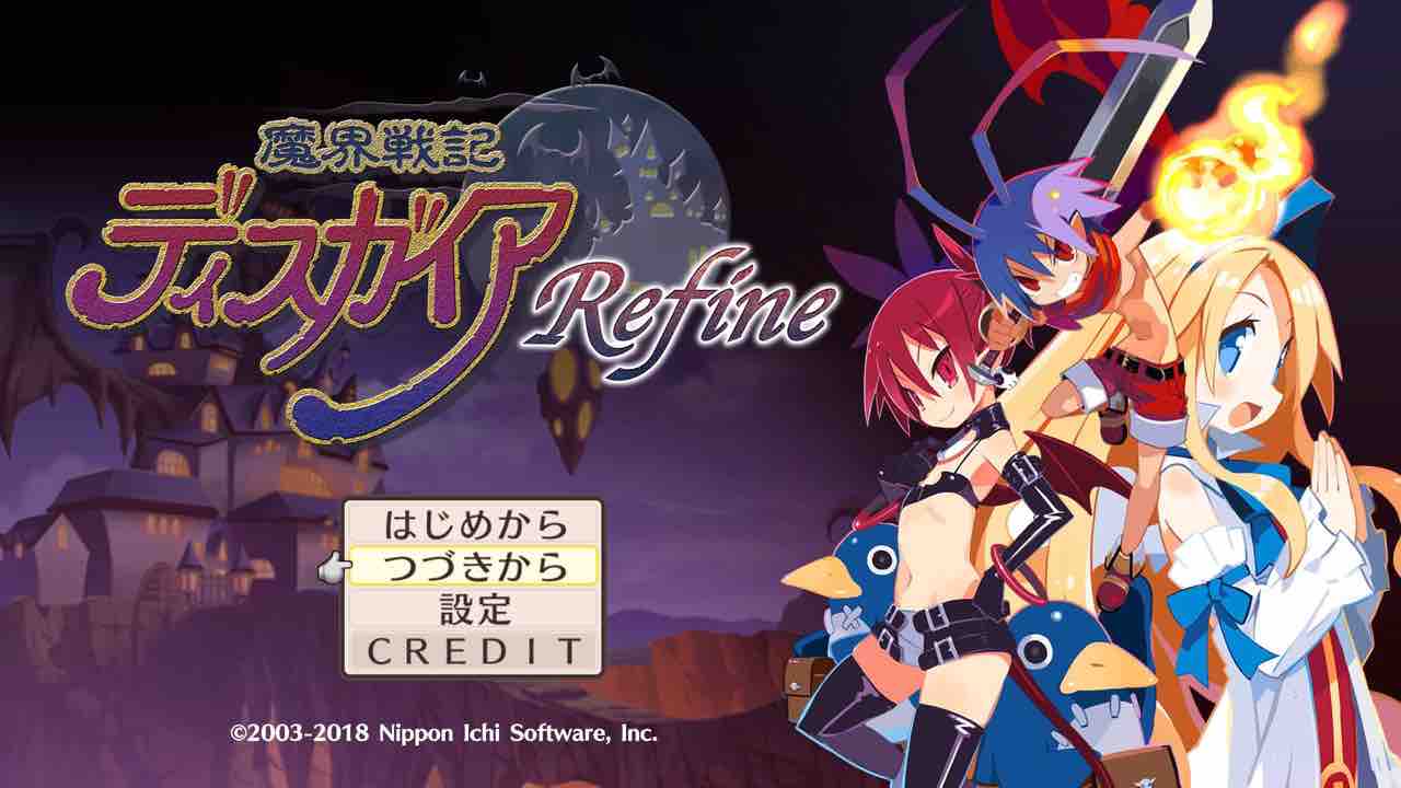 ゆるゆる気ままな日記 魔界戦記ディスガイアrefine プレイ感想