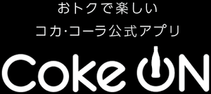 コカ・コーラ・コークオンアプリ①