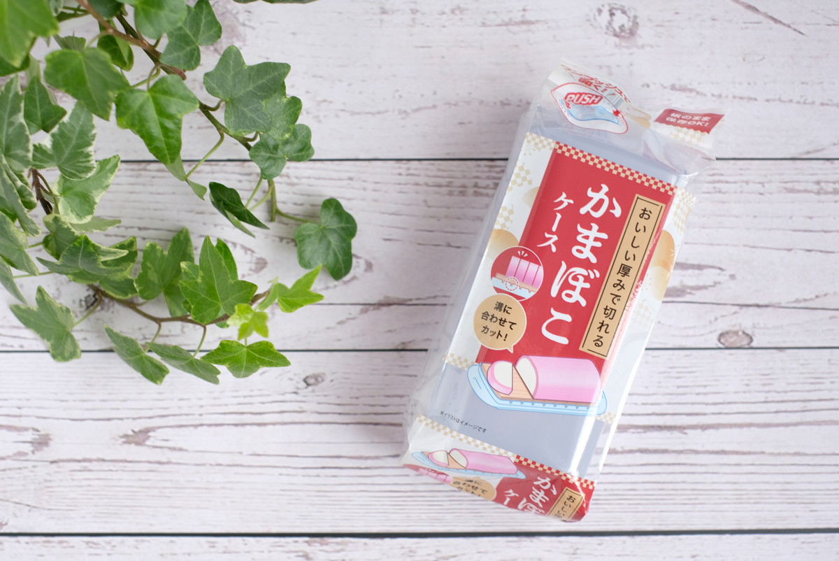 ❷0428ダイソー・かまぼこケース