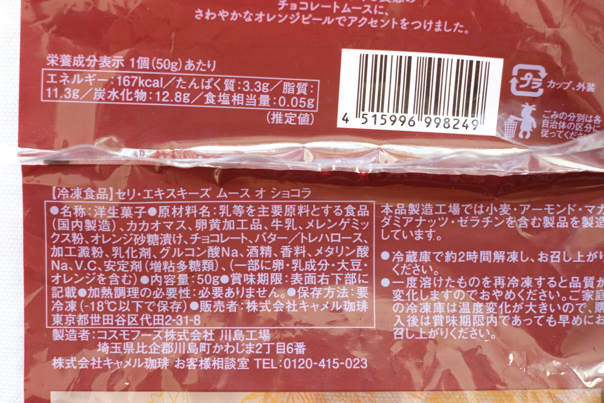 ❽DSCF2430カルディ・チョコアイテム2選