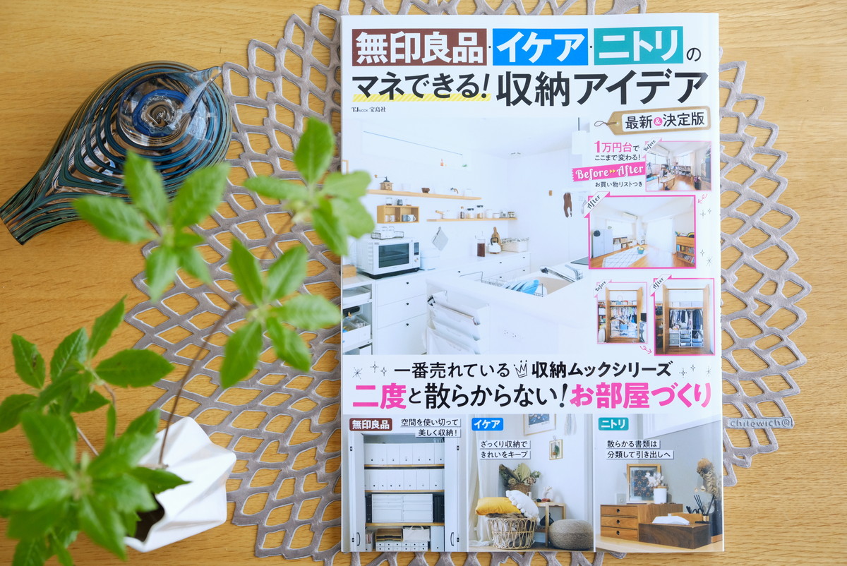宝島社・無印良品・イケア・ニトリのマネできる! 収納アイデア 最新&決定版①