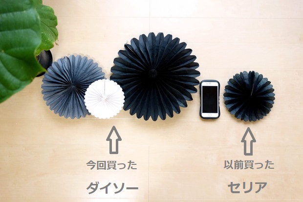 ダイソー・セリア・ペーパーファン①