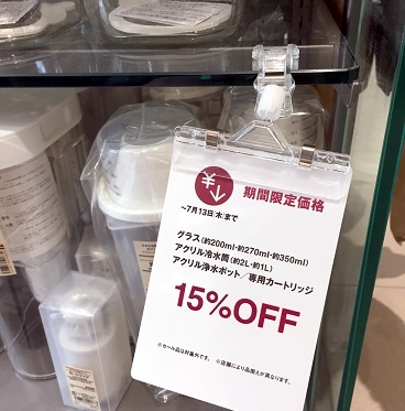 無印・15%OFF・冷水筒①