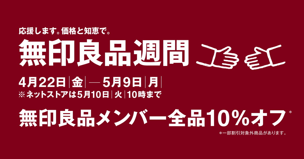 無印良品週間・2022年4月①