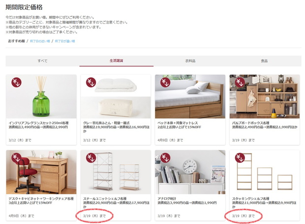 無印良品・3月・期間限定価格①