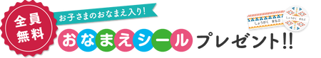 ベネッセ･無料名前シール①