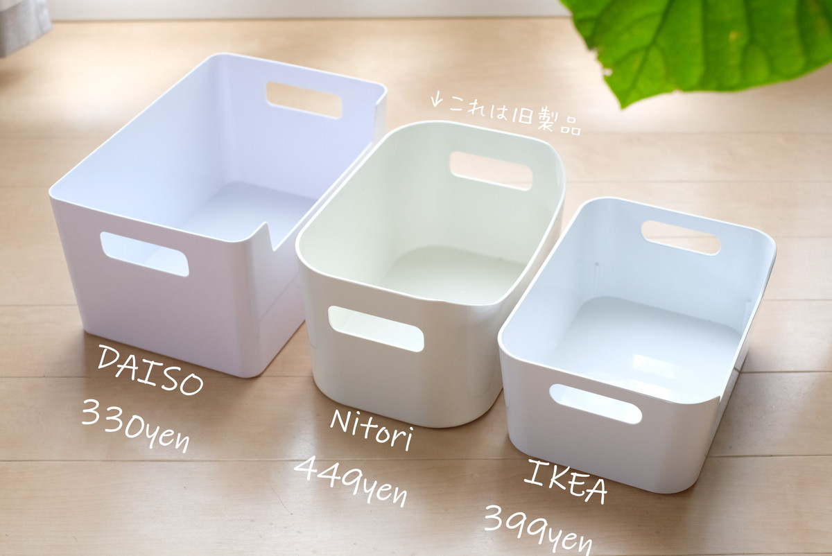 ダイソー・整理ボックス・IKEA・VARIERA・ニトリ・ブラン①