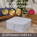 OPPOMAN(オッポマン)