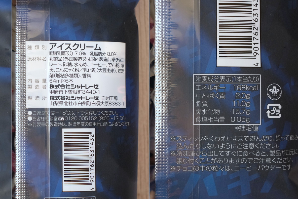 ❽DSCF1521hr・シャトレーゼ・大人のチョコバッキー