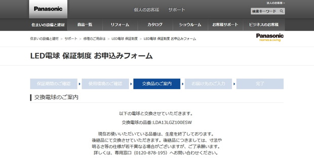 Panasonic・LED電球交換手続き2