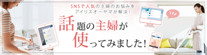 アイリスオーヤマ・話題の主婦が使ってみました①