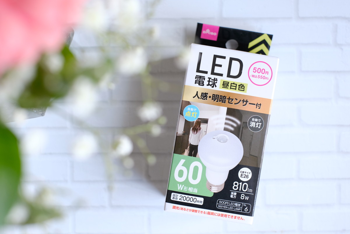 ダイソー Led電球 人感センサー付き 巷の半額レベルで買えちゃうコスパ ゆるーくおうちのことを考えるブログ Powered By ライブドアブログ