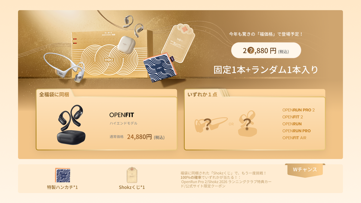 ❸【修正済み】福袋紹介Shokz福袋2026