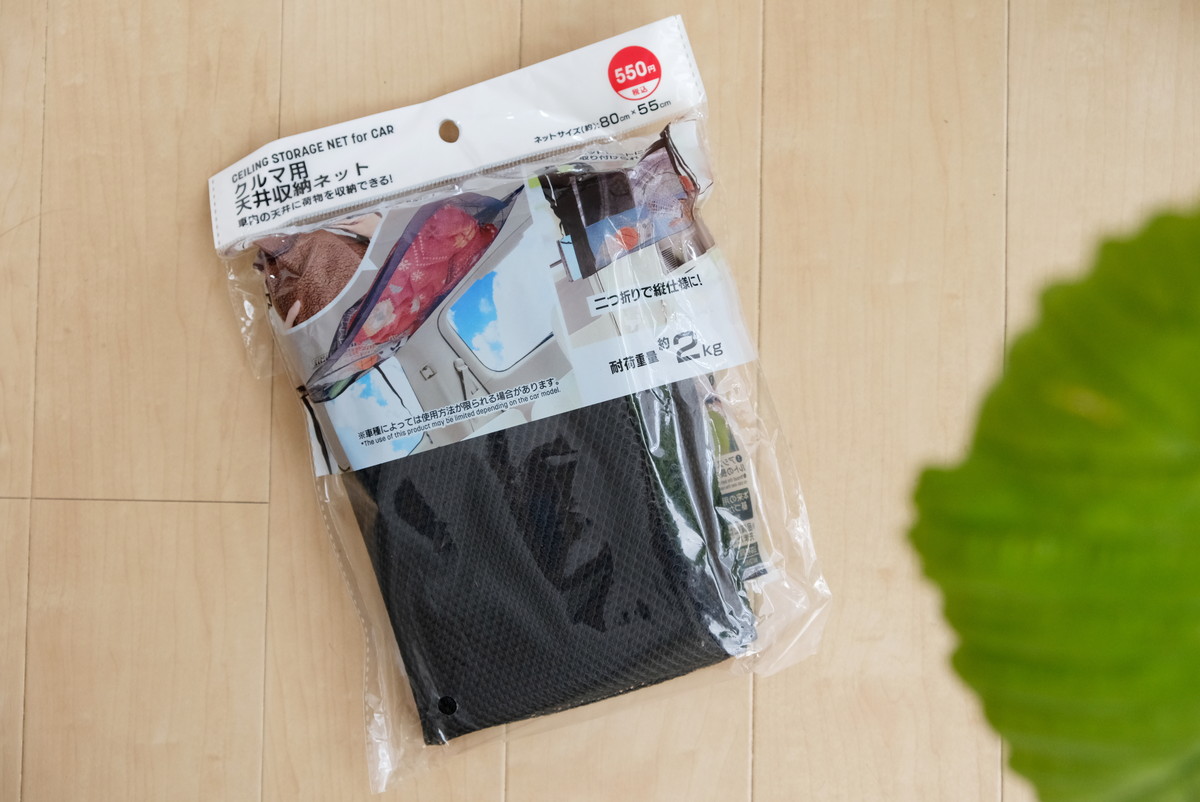 ❷8246②ダイソー・クルマ用天井収納ネット