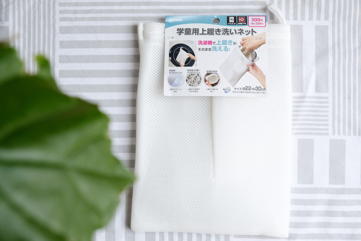 ダイソー 学童用上履き洗いネット 面倒な上靴洗いが 洗濯機でできちゃう優れモノ ゆるーくおうちのことを考えるブログ Powered By ライブドアブログ