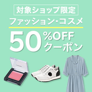 20220630楽天50%OFFクーポン