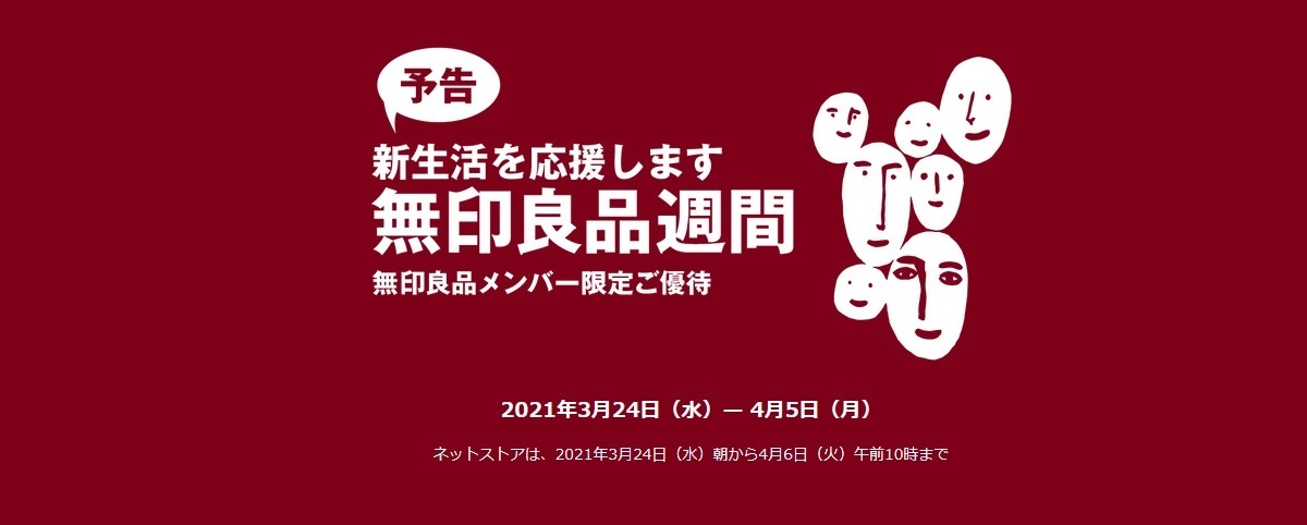 2021年3月良品週間①