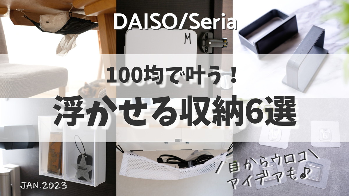 ❷YOUTUBE・100均・浮かせる収納6選