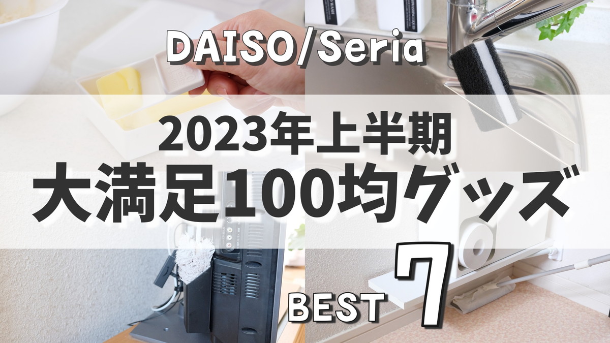 ❶2023年上半期100均BEST7