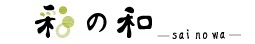 彩の和ロゴ