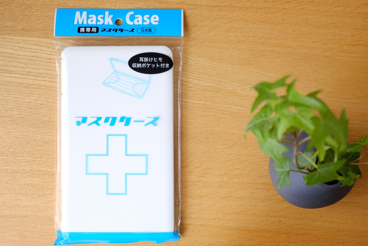 セリア・携帯用　マスクケース①