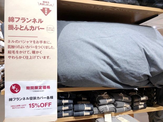 無印店舗・綿フランネル寝装カバー15%OFF①