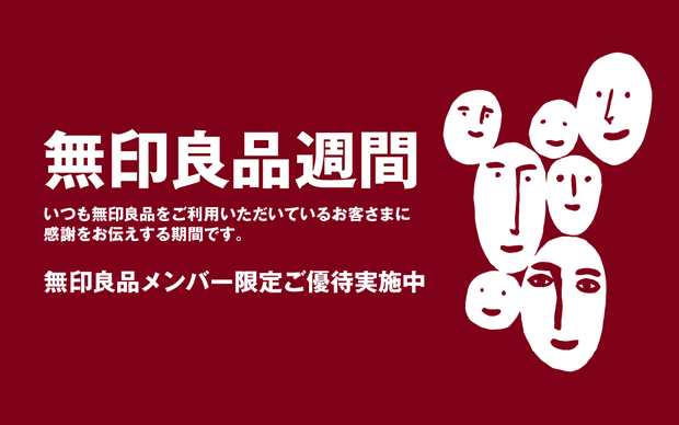 2018.9月・無印良品週間①